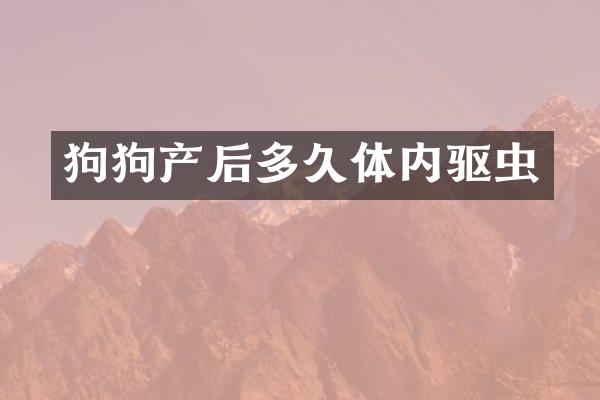 狗狗产后多久体内驱虫