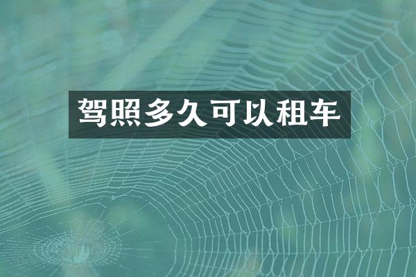 驾照多久可以租车