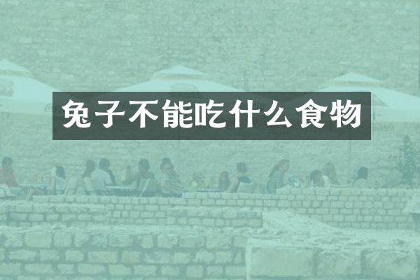 兔子不能吃什么食物