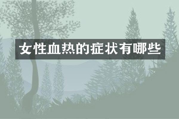 女性血热的症状有哪些