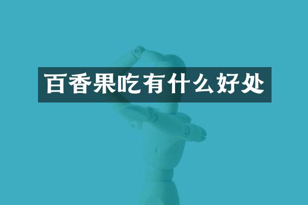 百香果吃有什么好处