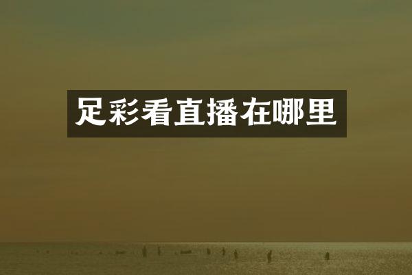 看直播在哪里
