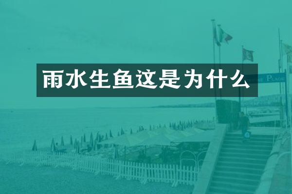 雨水生鱼这是为什么