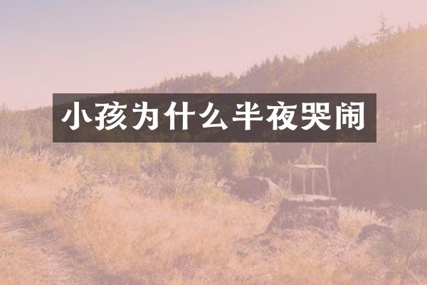 小孩为什么半夜哭闹