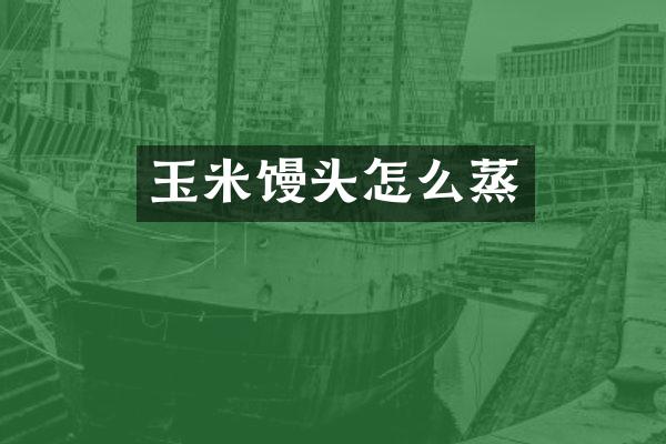 玉米馒头怎么蒸