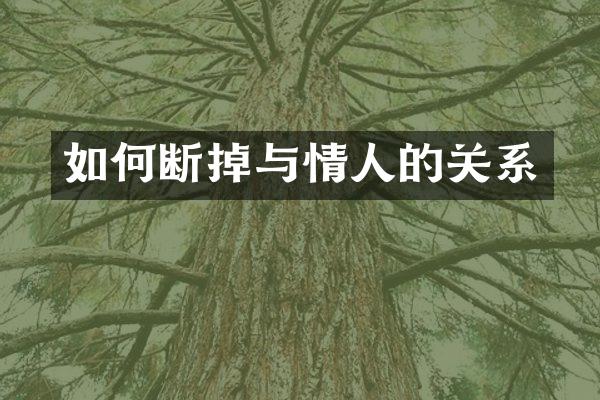 如何断掉与情人的关系