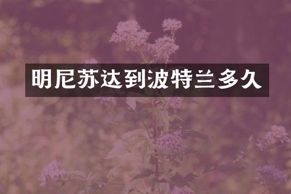 明尼苏达到波特兰多久