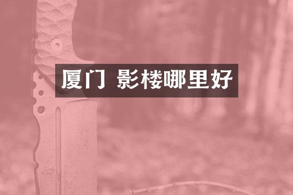 厦门 影楼哪里好