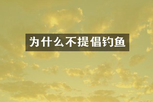 为什么不提倡钓鱼