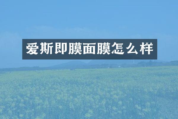 爱斯即膜面膜怎么样