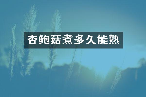 杏鲍菇煮多久能熟