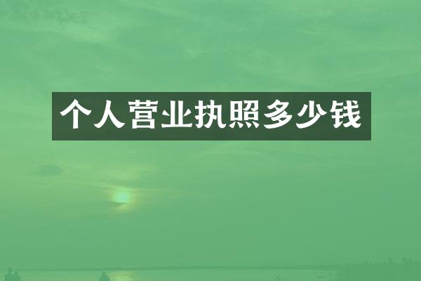 个人营业执照多少钱