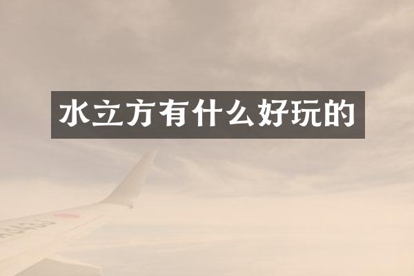 水立方有什么好玩的