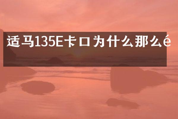 适马135E卡口为什么那么长