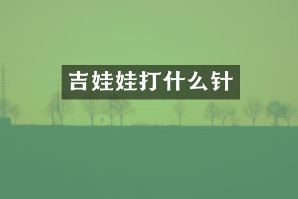 吉娃娃打什么针
