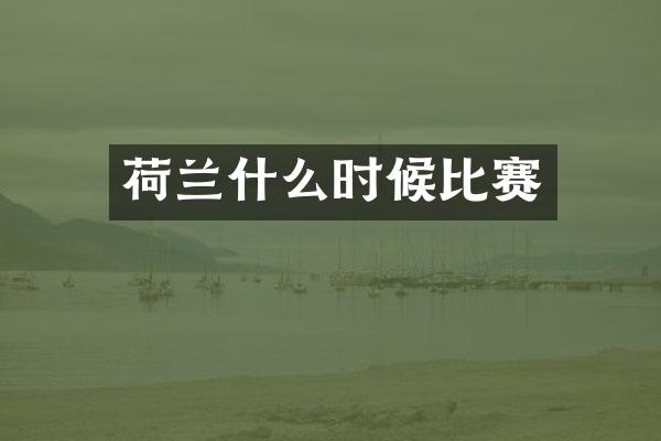 荷兰什么时候比赛