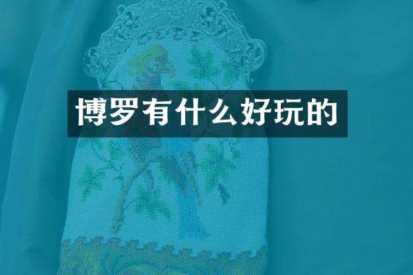 博罗有什么好玩的