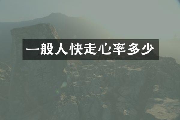 一般人快走心率多少