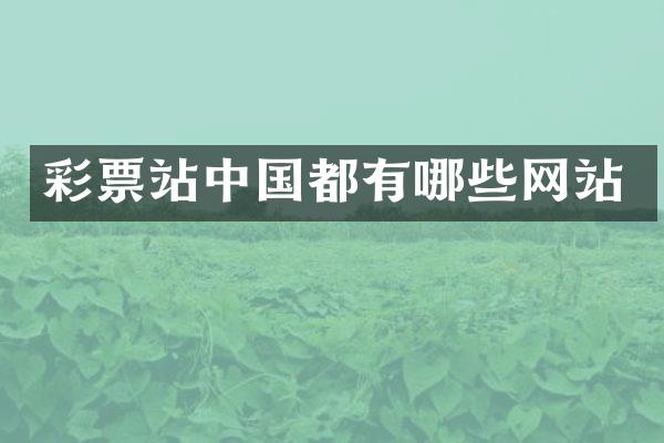 彩票站中国都有哪些网站