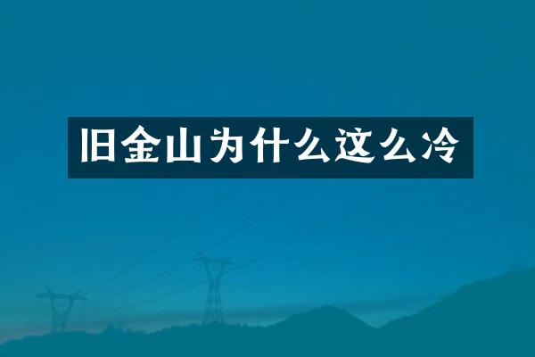 旧金山为什么这么冷