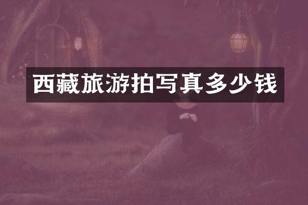 西藏旅游拍写真多少钱