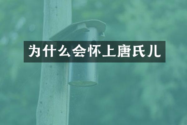 为什么会怀上唐氏儿