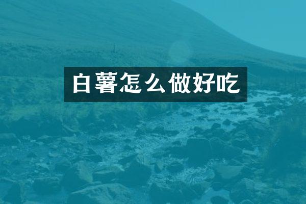 白薯怎么做好吃