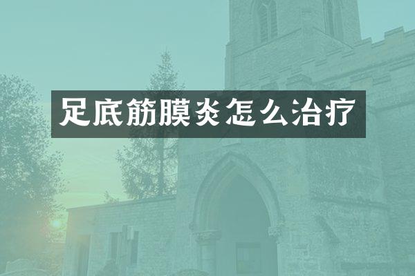 足底筋膜炎怎么治疗