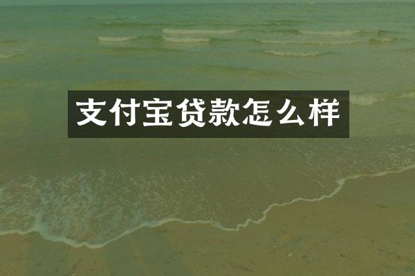 支付宝贷款怎么样
