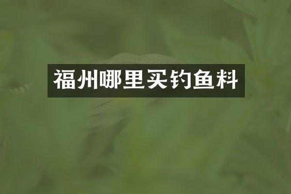 福州哪里买钓鱼料