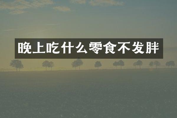 晚上吃什么零食不发胖