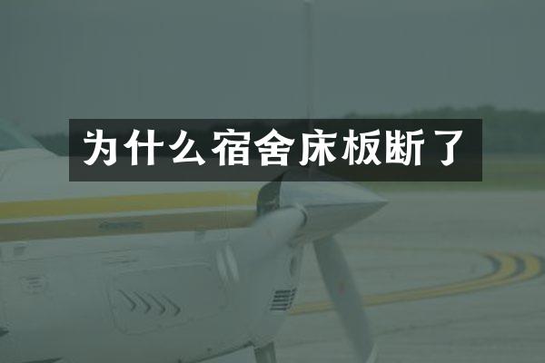 为什么宿舍床板断了
