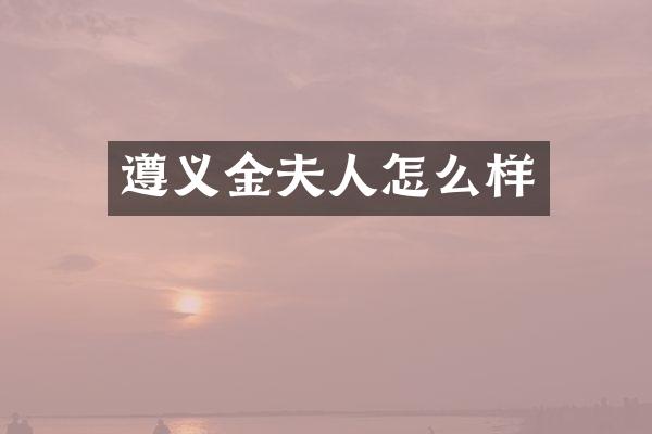 遵义金夫人怎么样