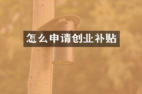 怎么申请创业补贴