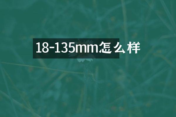18-135mm怎么样
