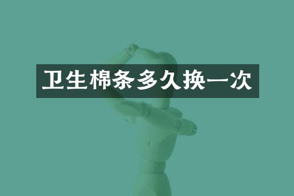 卫生棉条多久换一次