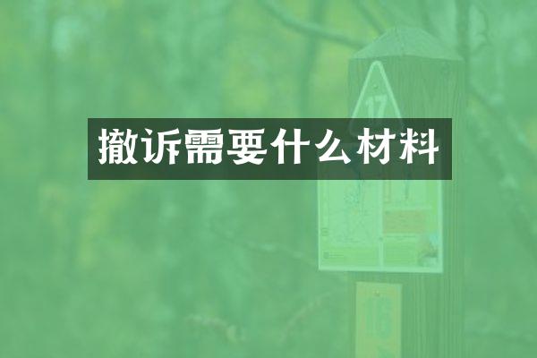 撤诉需要什么材料