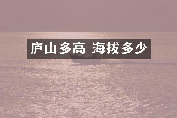 庐山多高 海拔多少