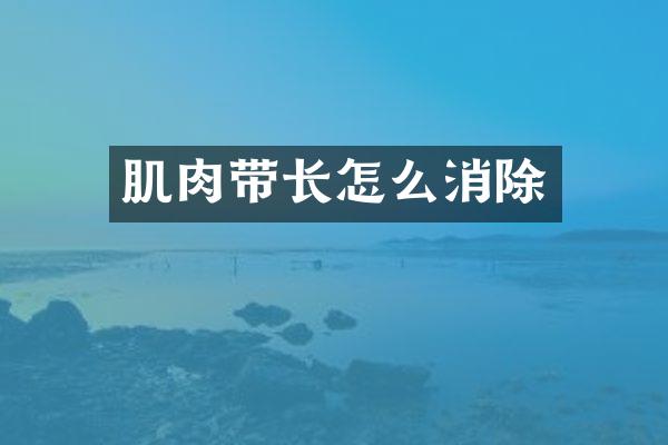 肌肉带长怎么消除