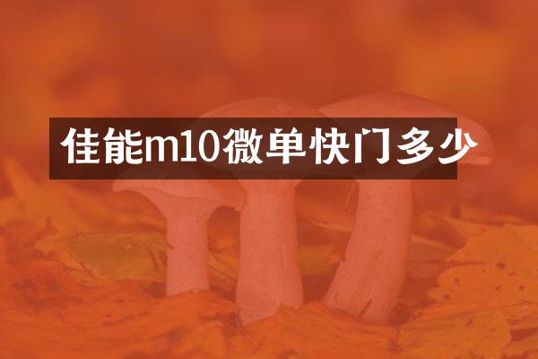 佳能m10微单快门多少