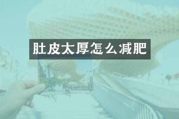 肚皮太厚怎么减肥