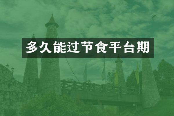 多久能过节食平台期