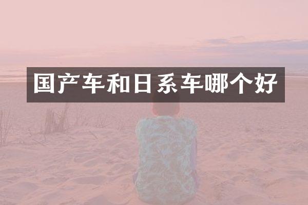 国产车和日系车哪个好