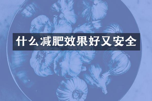 什么减肥效果好又安全