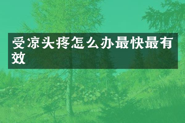 受凉头疼怎么办最快最有效