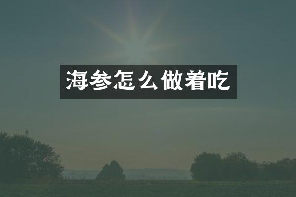 海参怎么做着吃