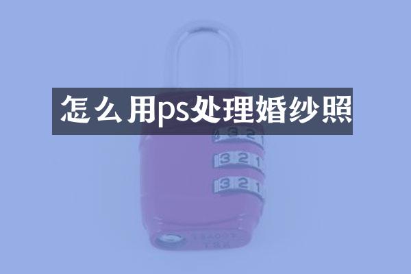 怎么用ps处理婚纱照