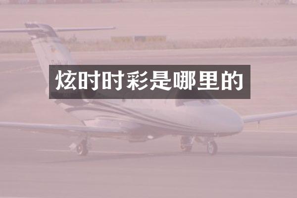 炫时时彩是哪里的