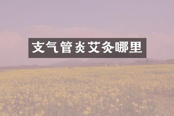 支气管炎艾灸哪里