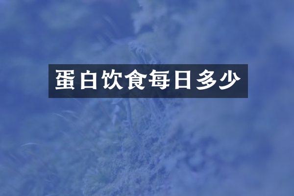 蛋白饮食每日多少